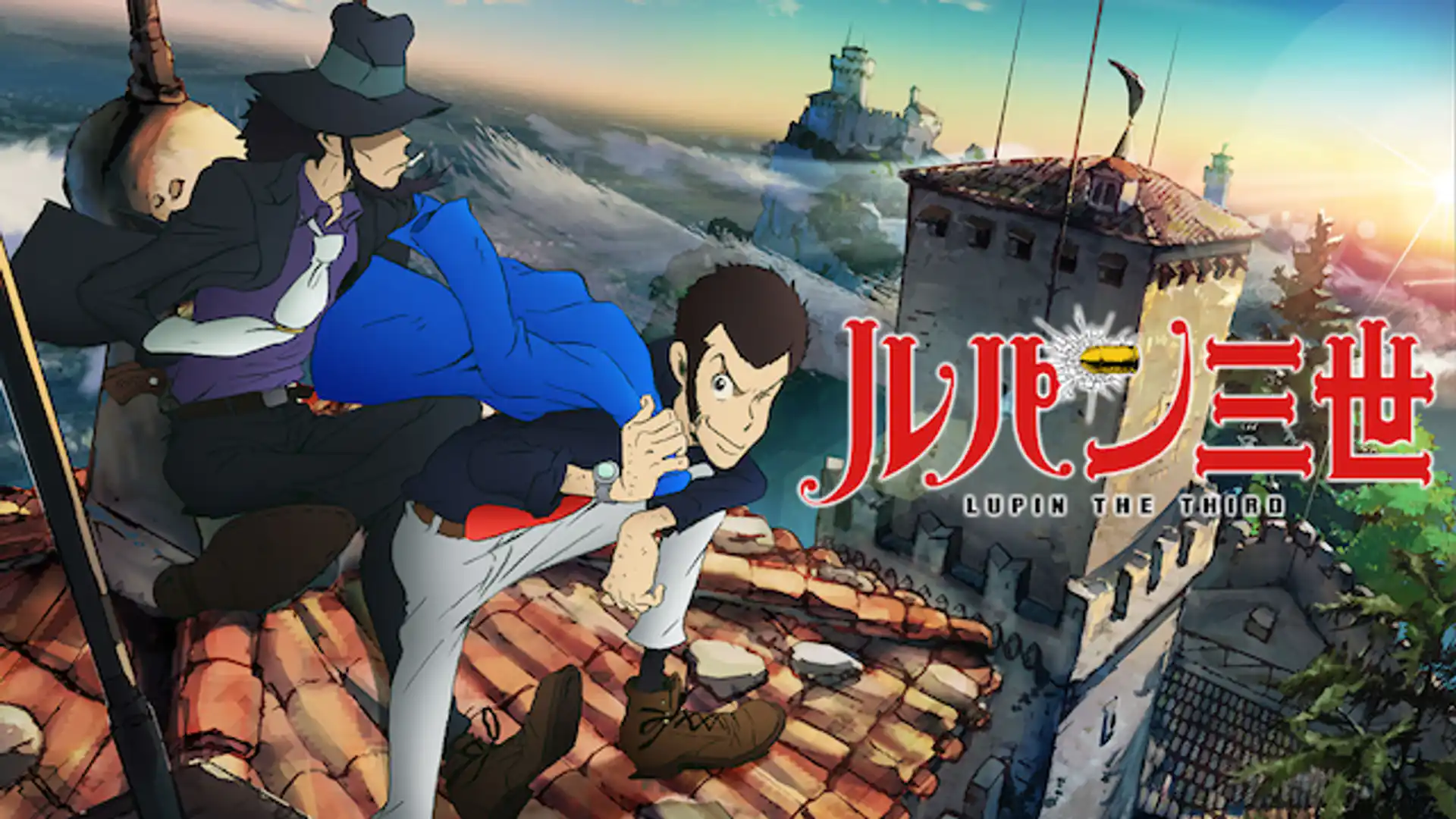 ルパン三世 PART IV