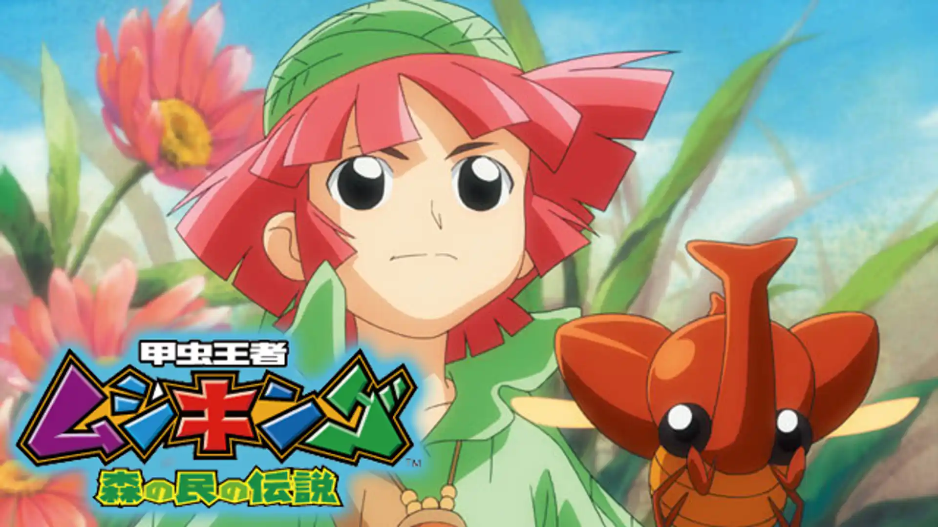 甲虫王者 ムシキング～森の民の伝説～