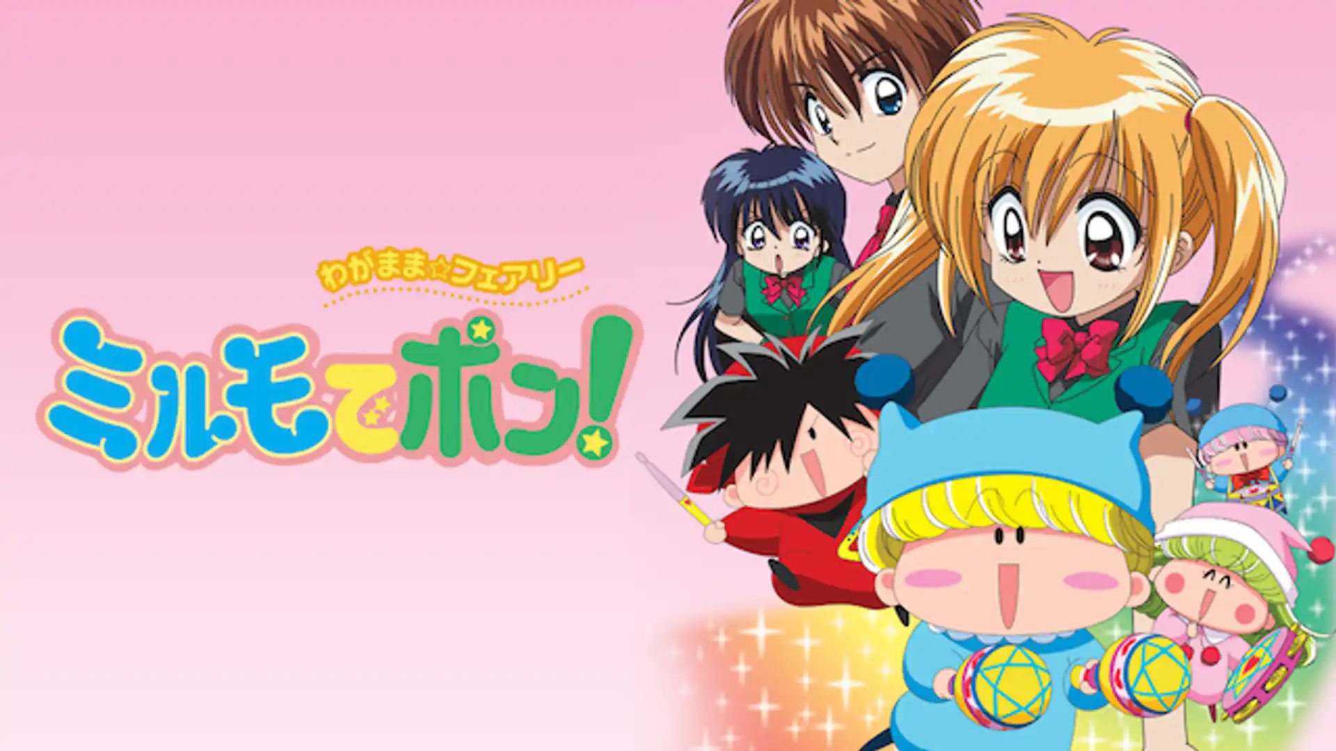 わがまま☆フェアリー ミルモでポン！