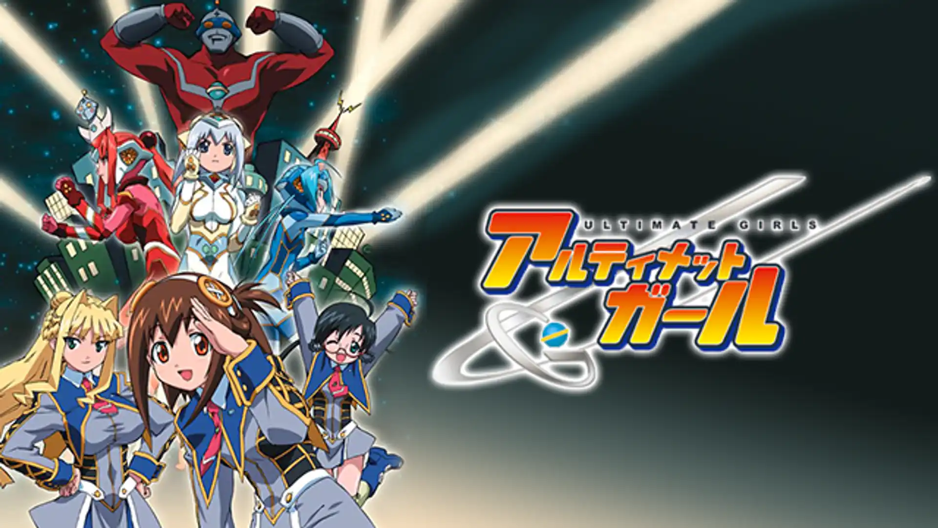 UG☆アルティメットガール
