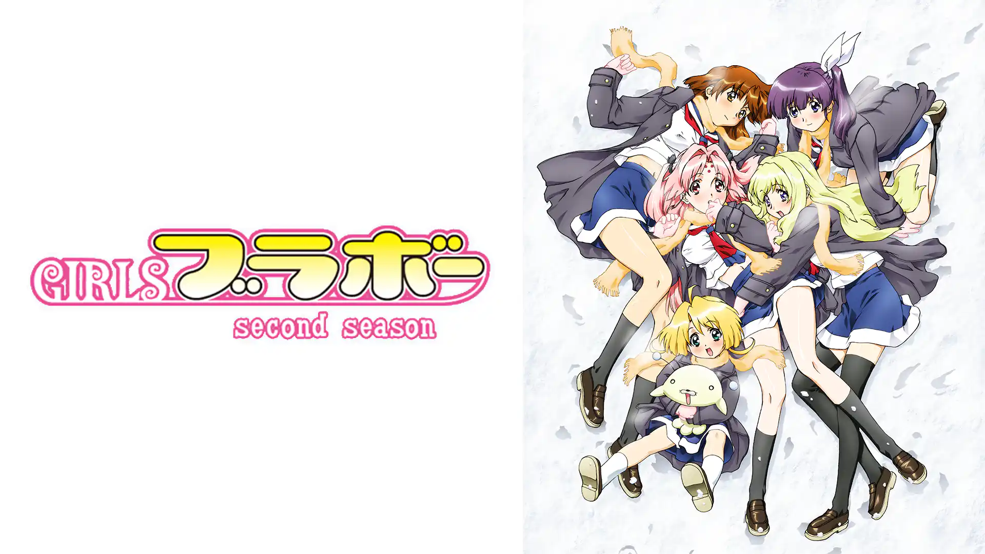 GIRLSブラボー second season