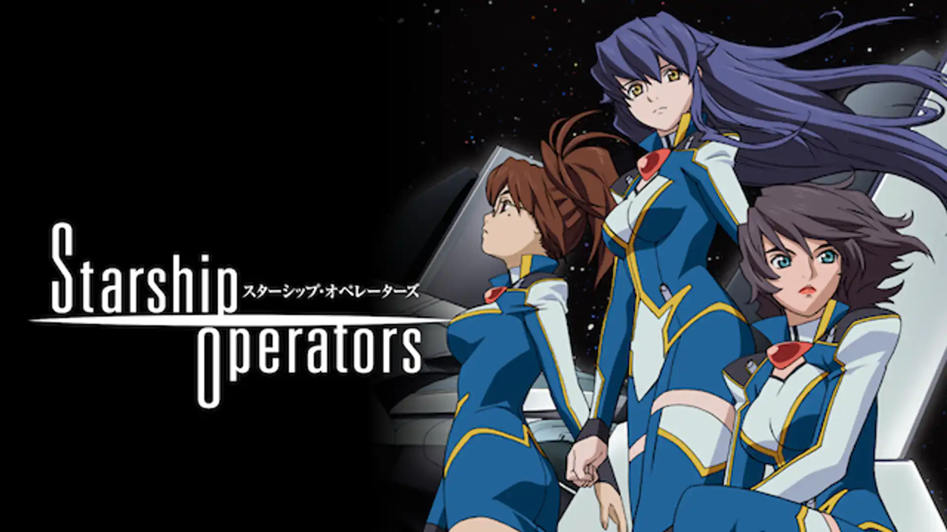 スターシップ・オペレーターズ