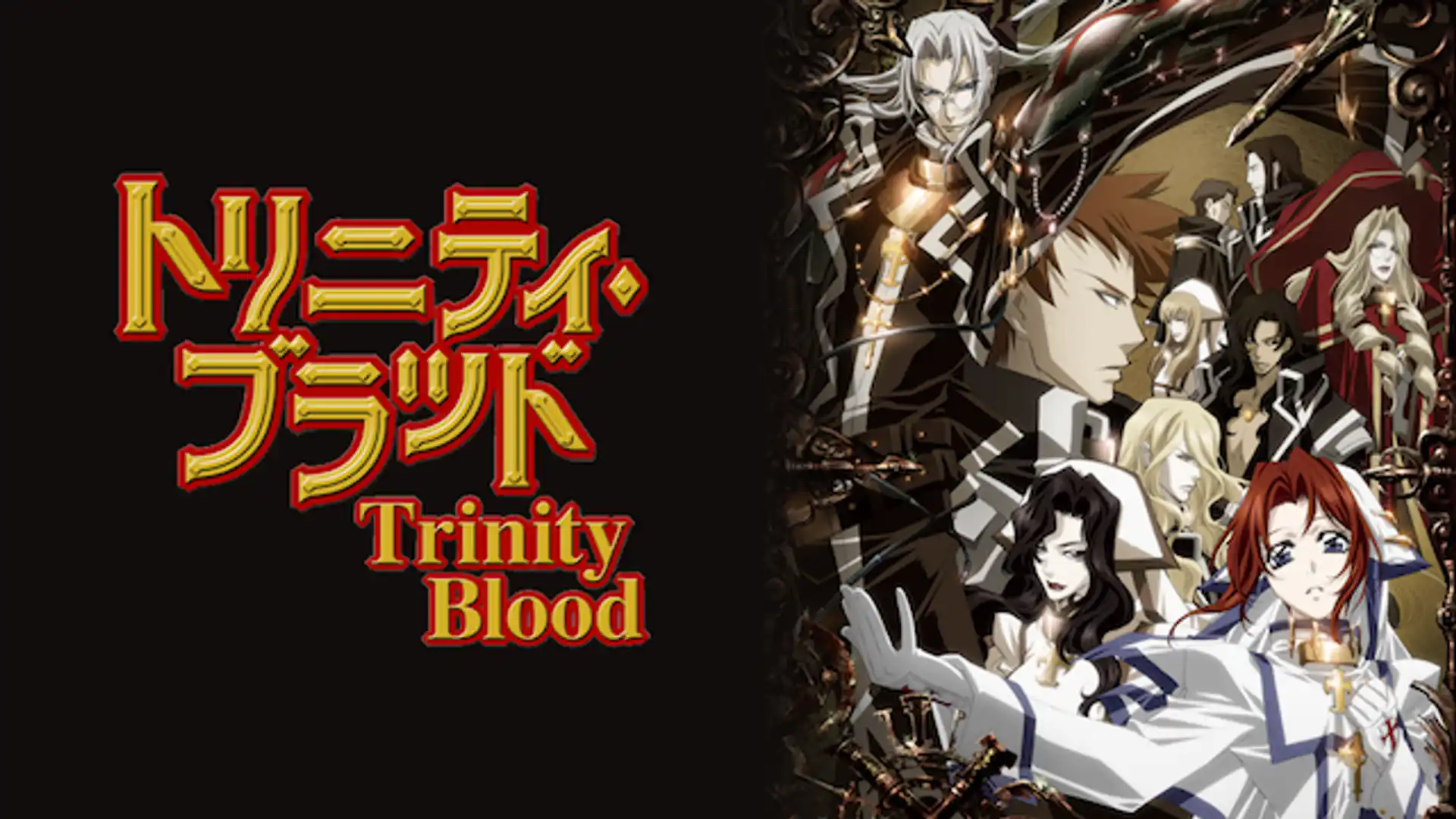 トリニティ・ブラッド