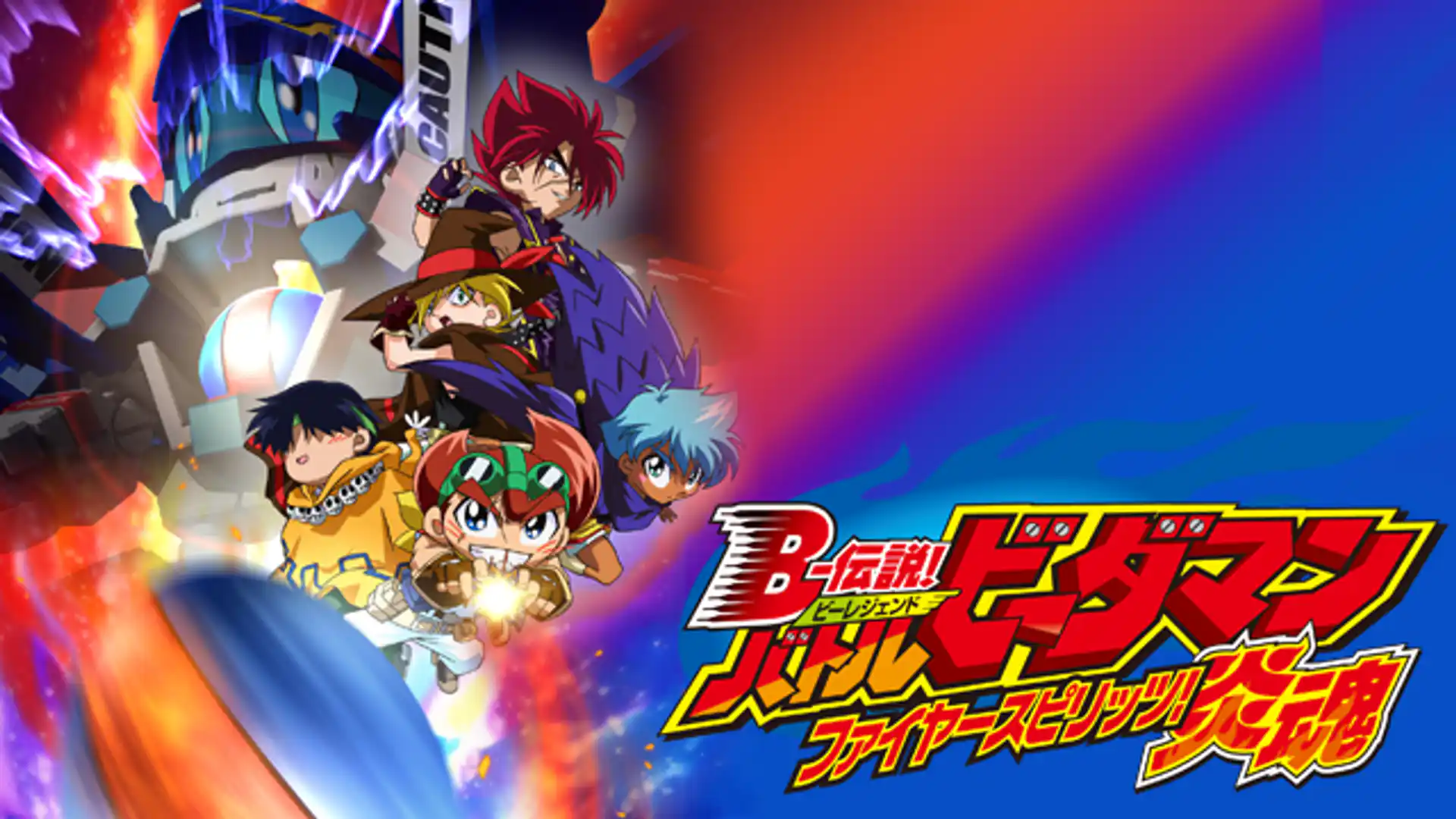 B-伝説!バトルビーダマン 炎魂