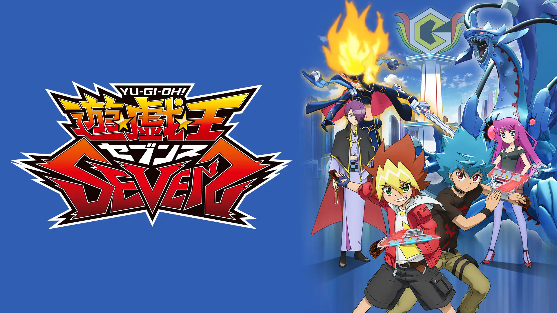 遊☆戯☆王SEVENS