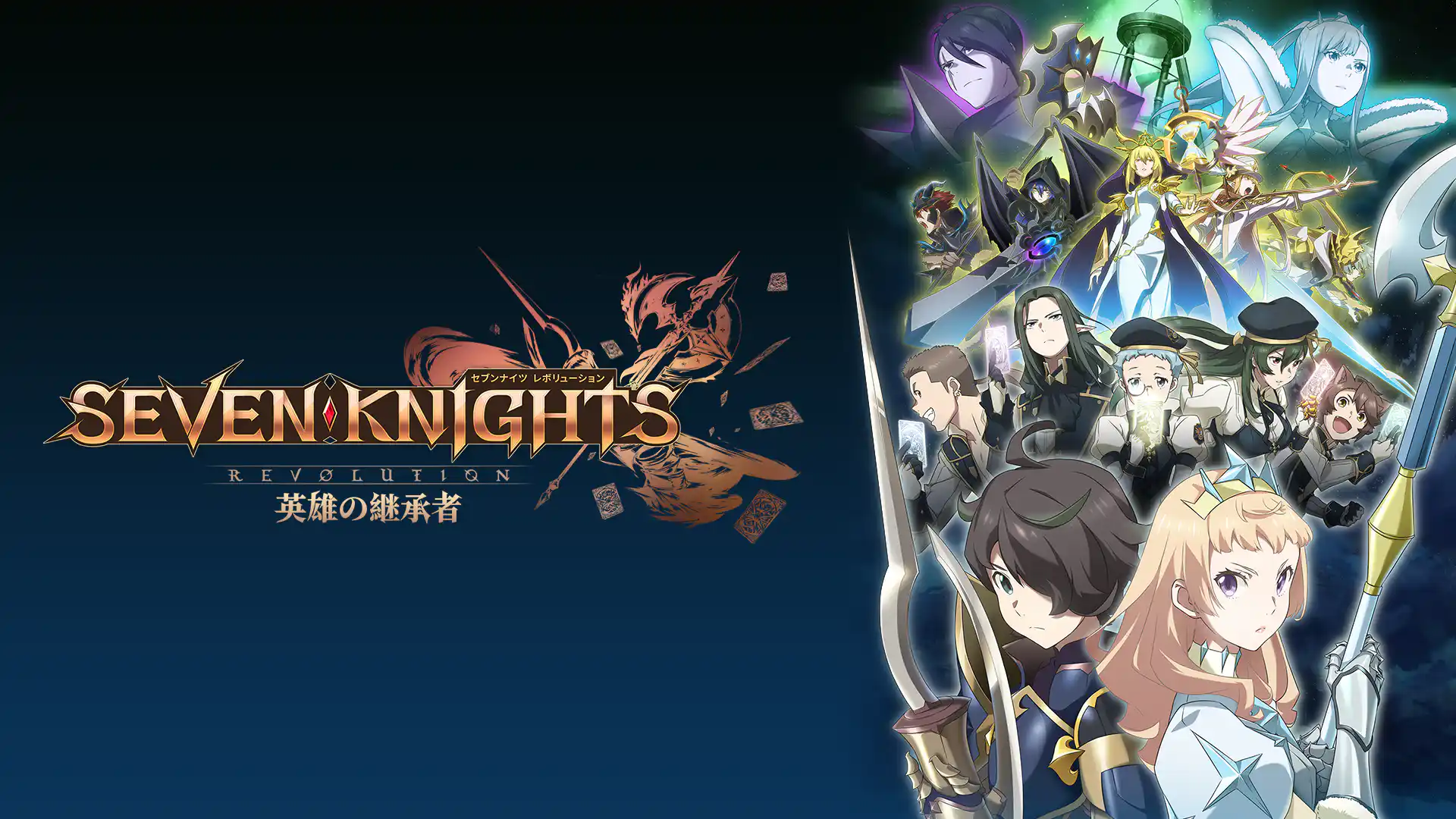 セブンナイツ レボリューション -英雄の継承者-