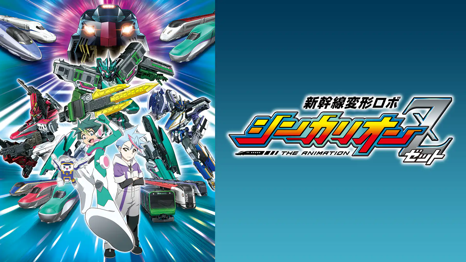 新幹線変形ロボ シンカリオンZ