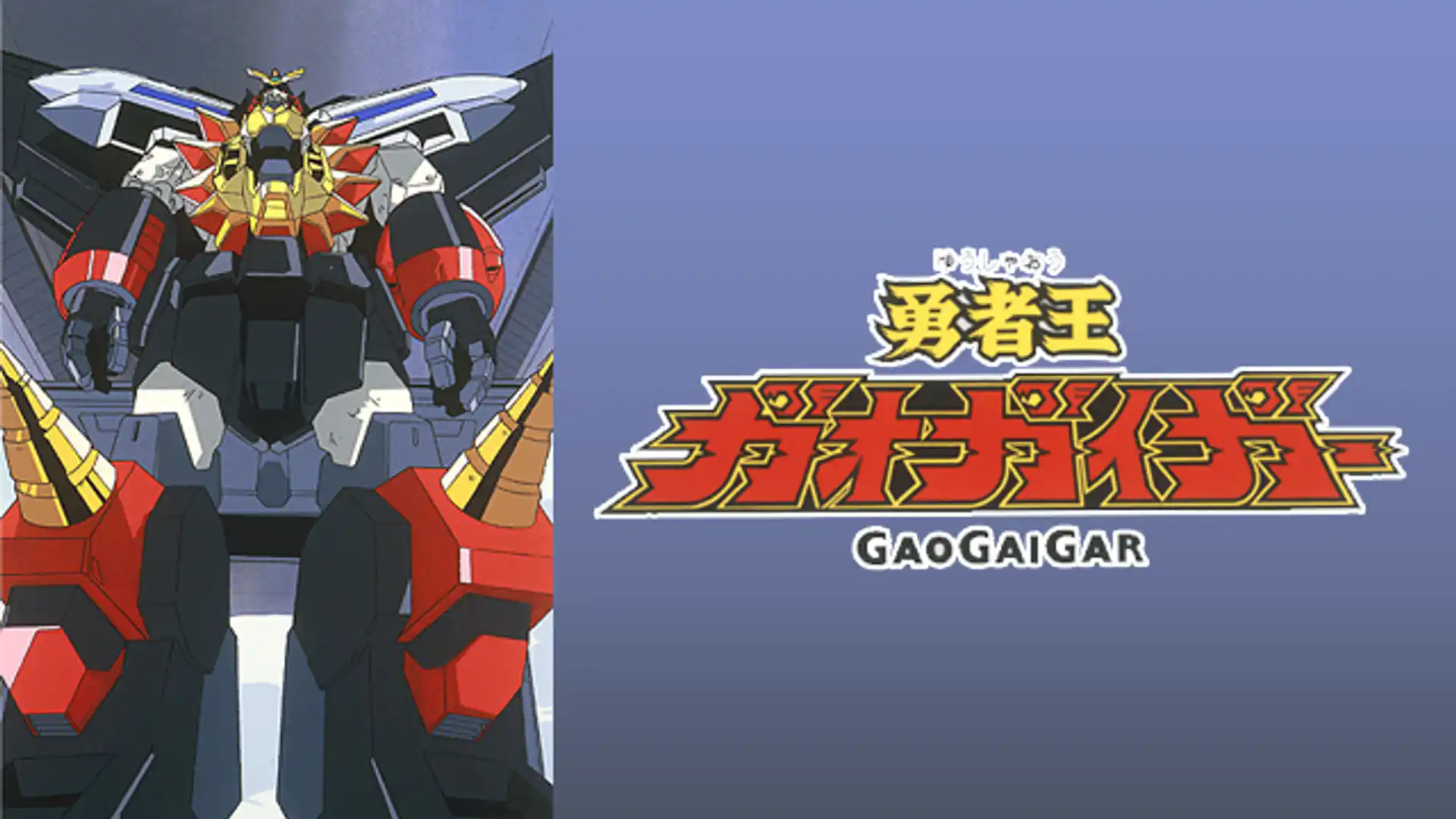 勇者王ガオガイガー