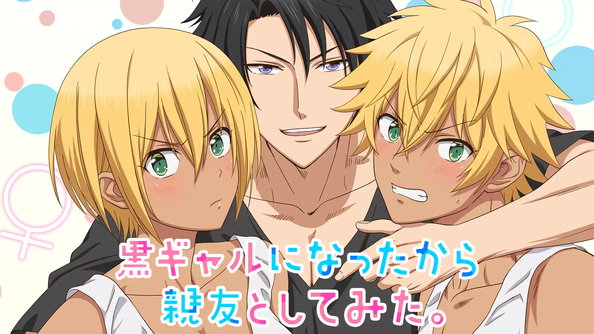 黒ギャルになったから親友としてみた。