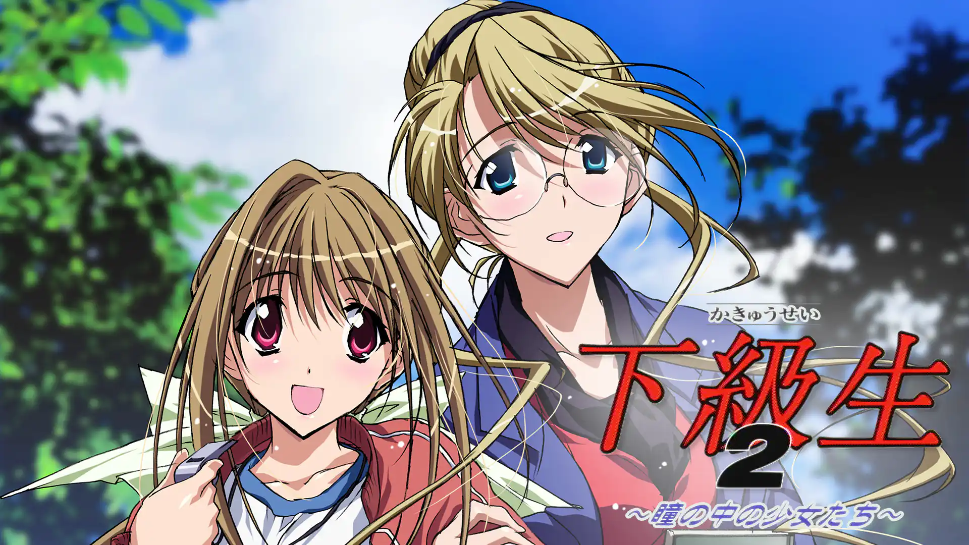 下級生2 ～瞳の中の少女たち～