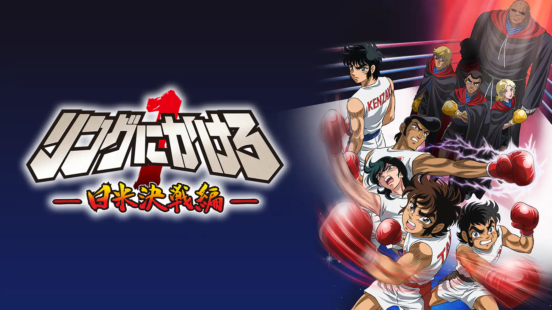 リングにかけろ1 日米決戦編