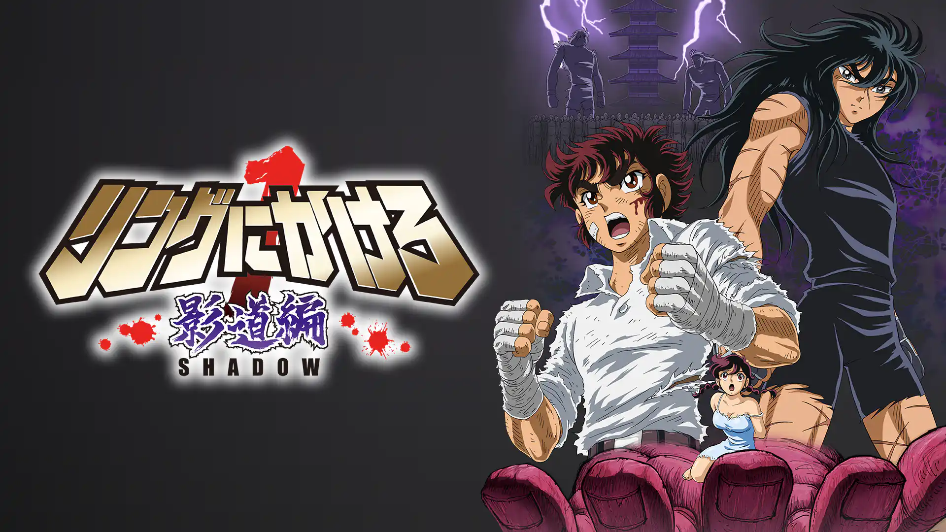 リングにかけろ1 影道編