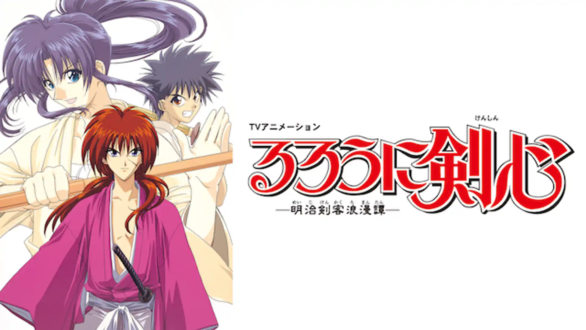 るろうに剣心 -明治剣客浪漫譚-