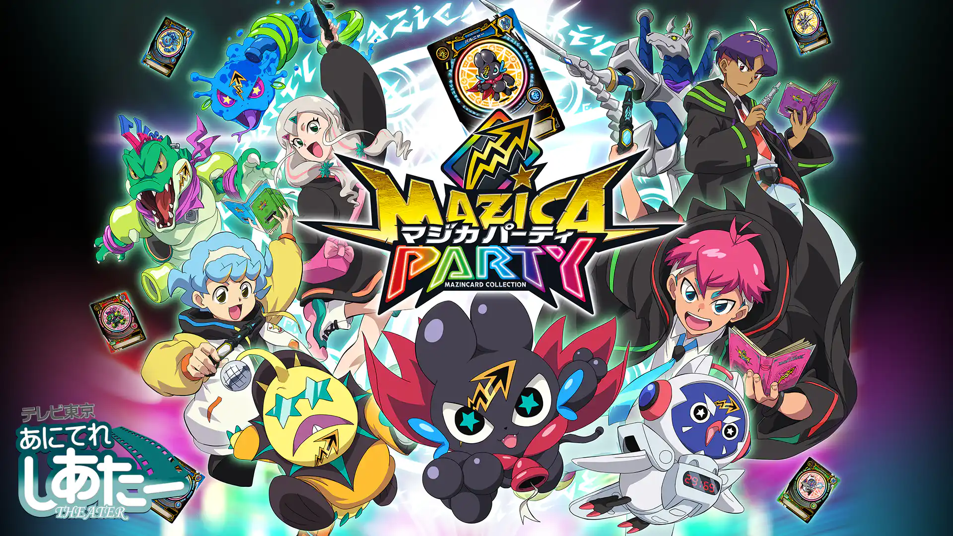 マジカパーティ