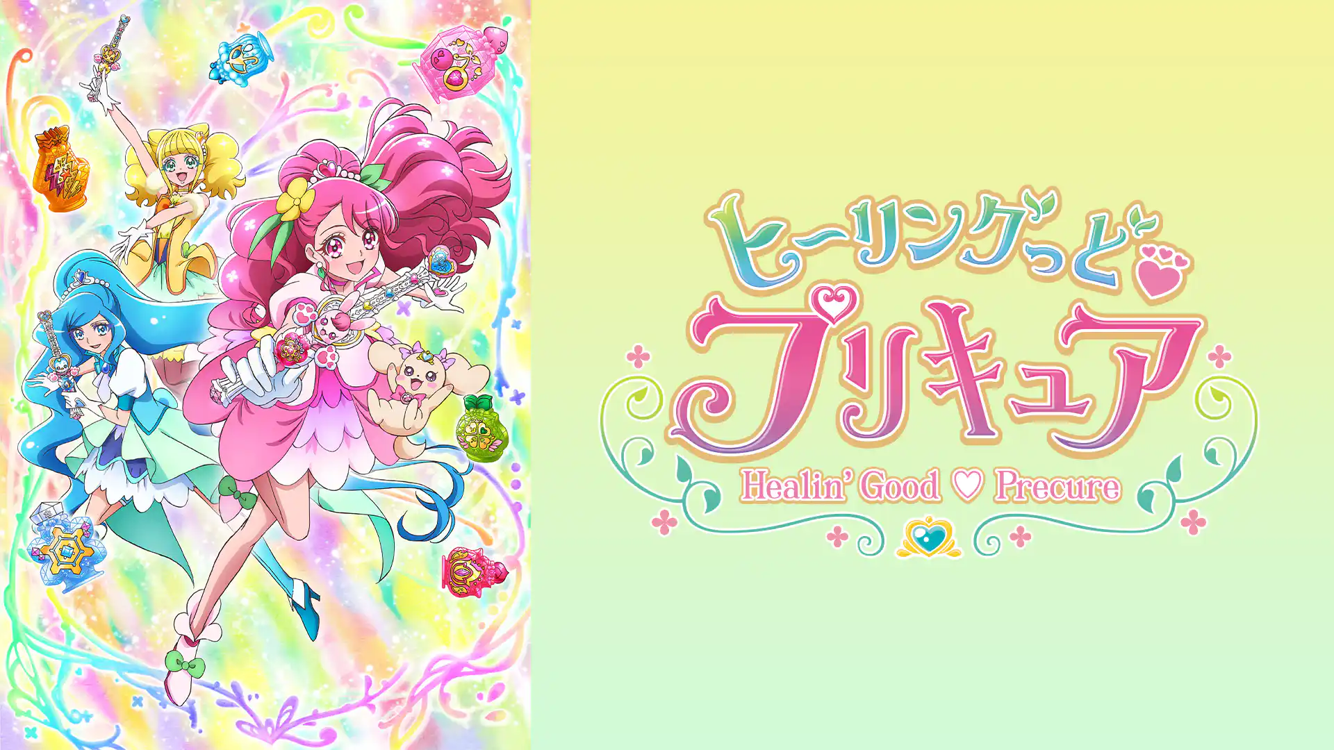 ヒーリングっど♥プリキュア