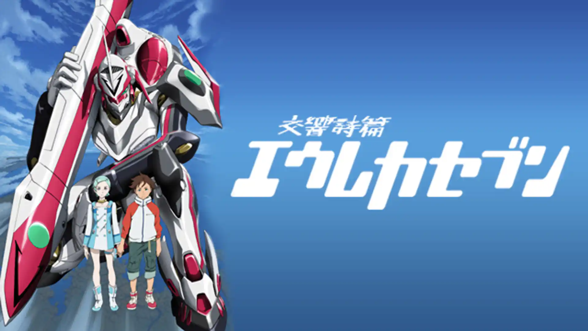 交響詩篇エウレカセブン