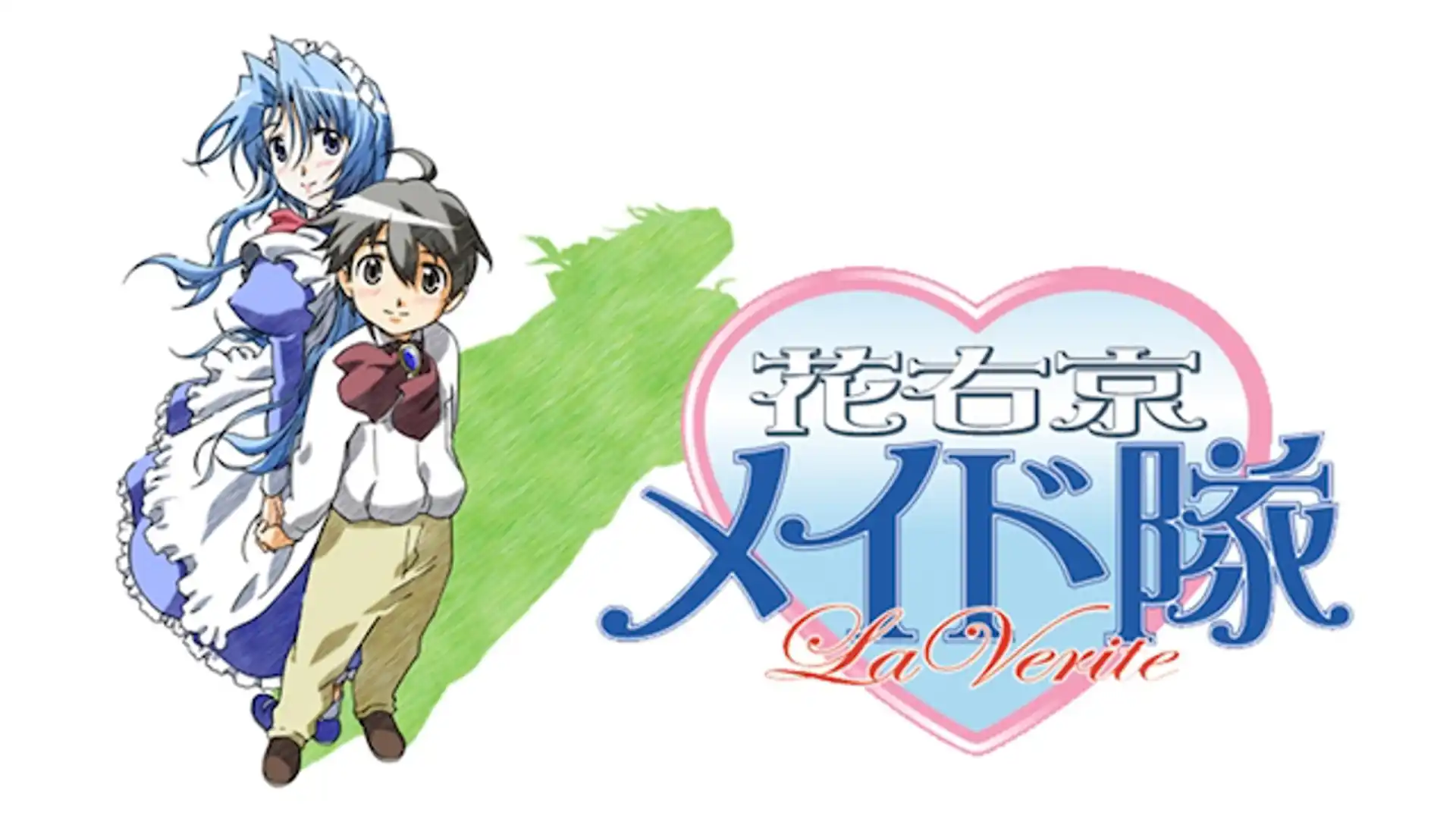 花右京メイド隊 La Verite