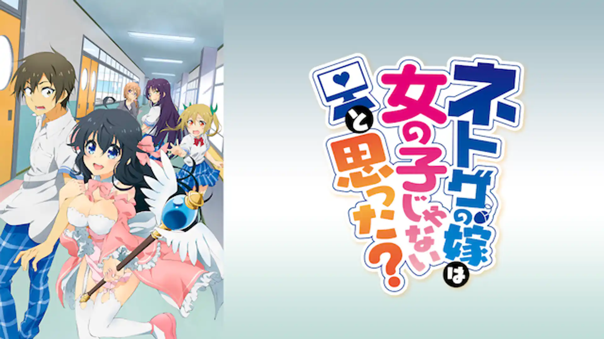 ネトゲの嫁は女の子じゃないと思った？