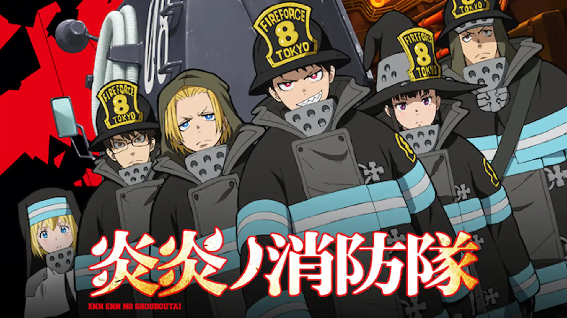 炎炎ノ消防隊