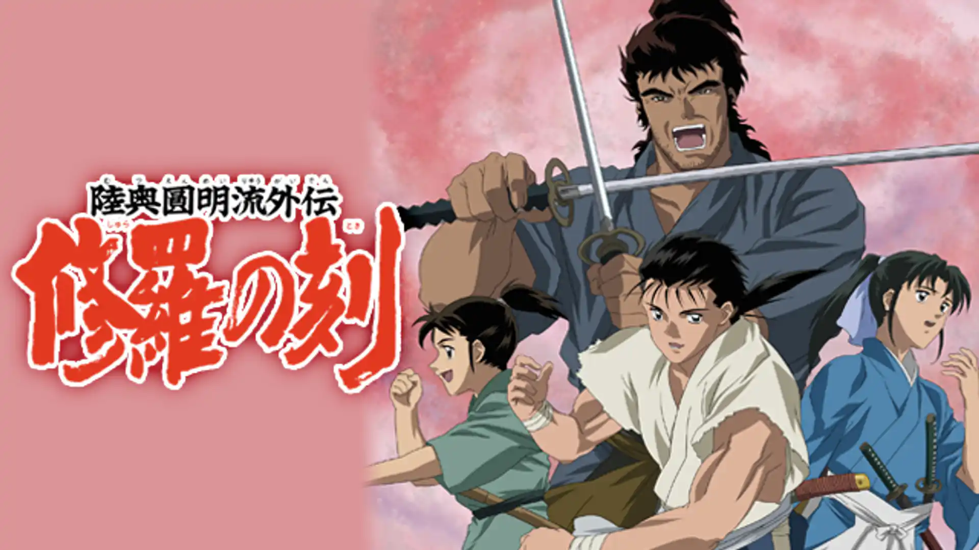 陸奥圓明流外伝 修羅の刻