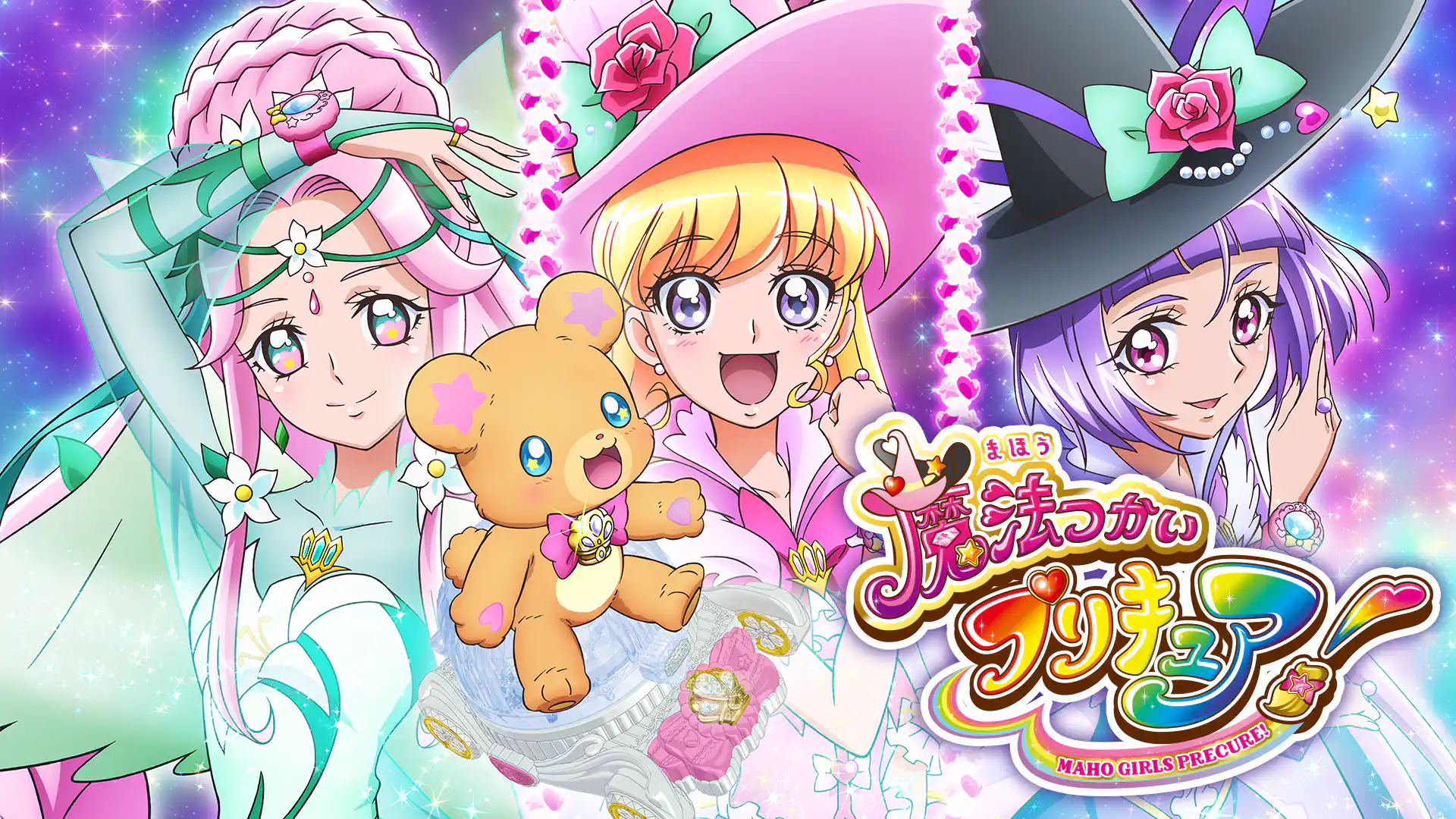魔法つかいプリキュア!
