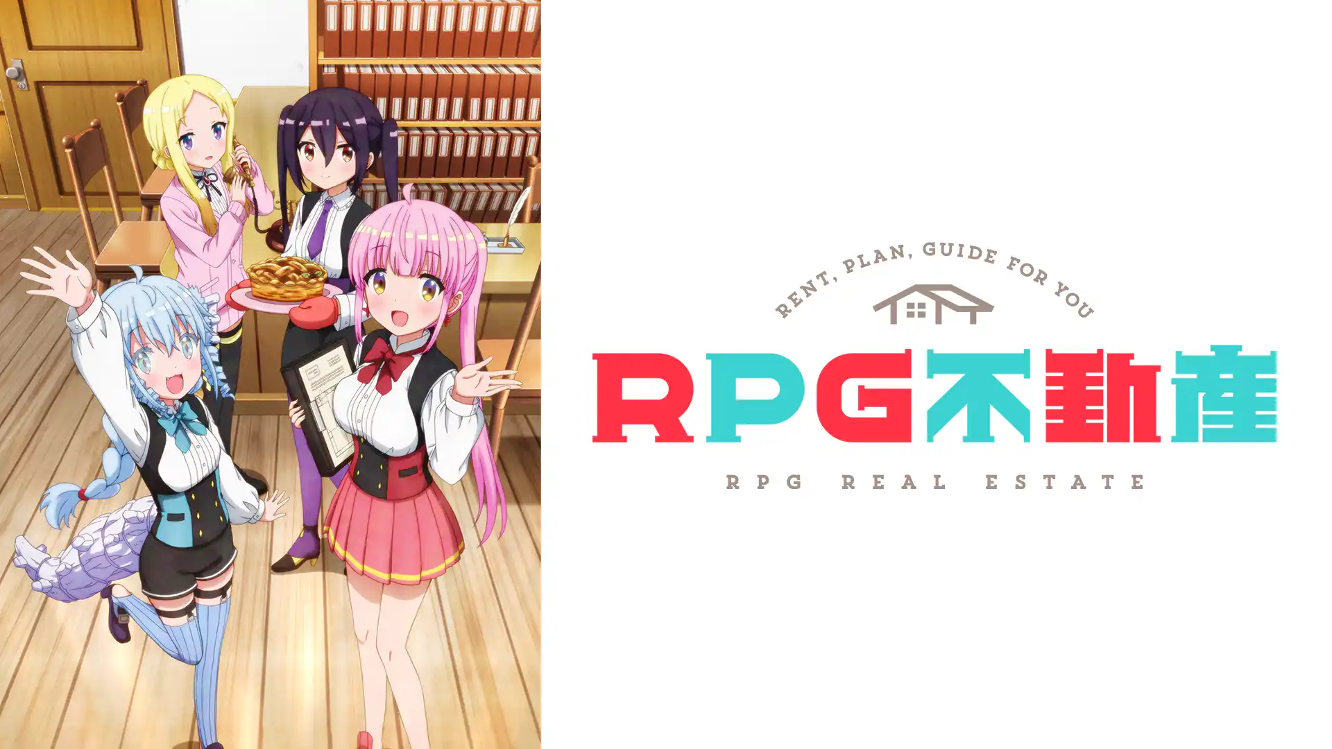 RPG不動産