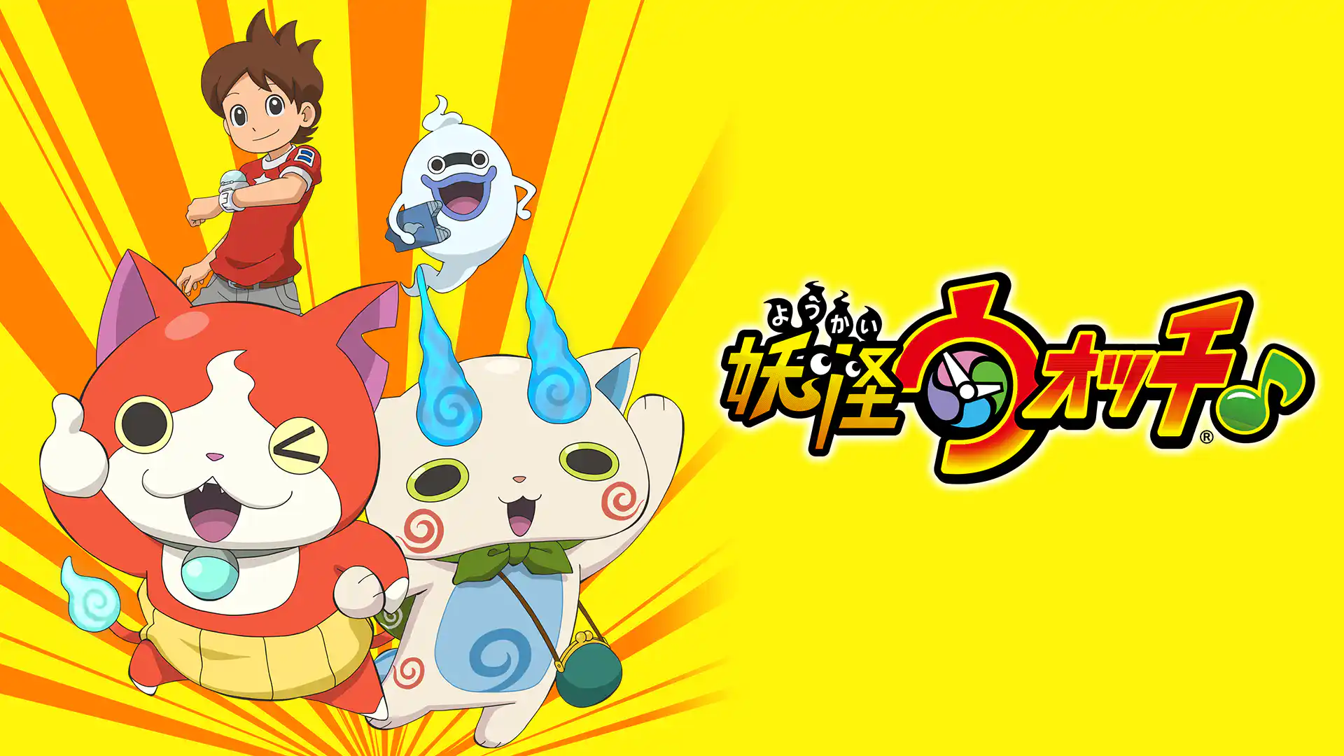 妖怪ウォッチ♪