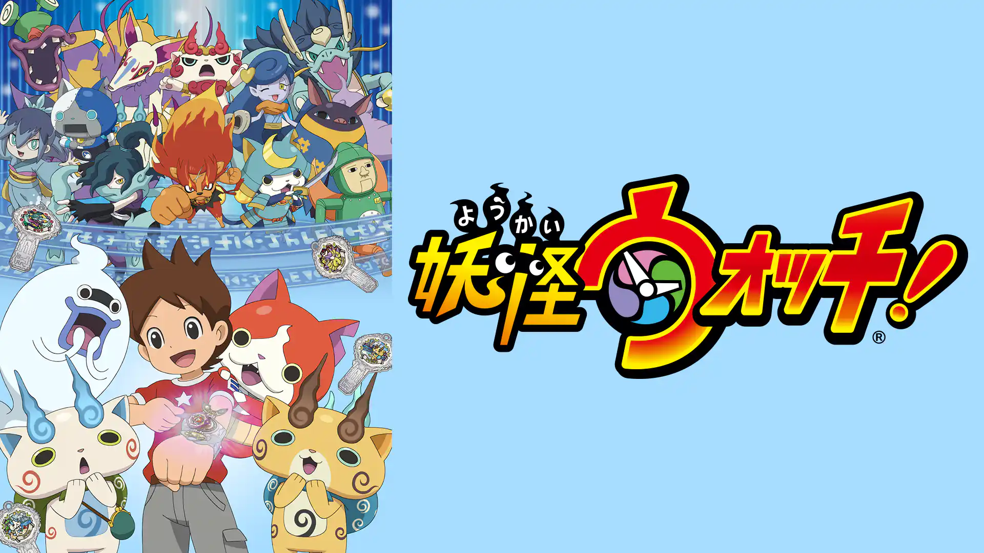 妖怪ウォッチ！
