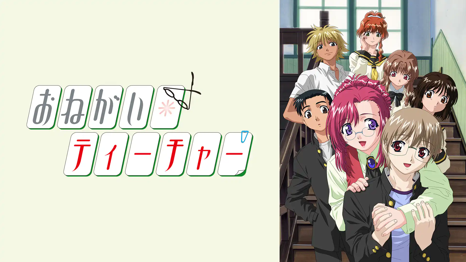 おねがい☆ティーチャー