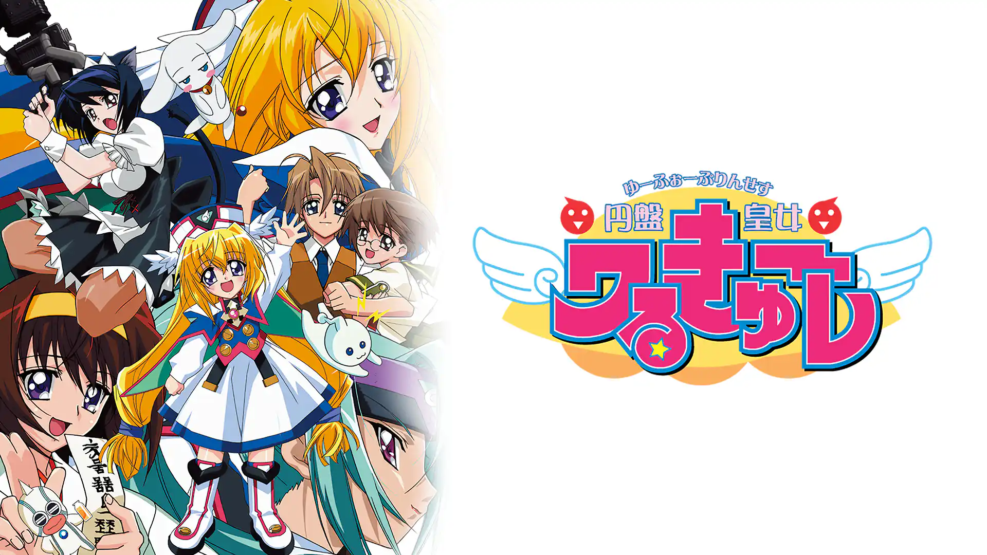 円盤皇女ワるきゅーレ