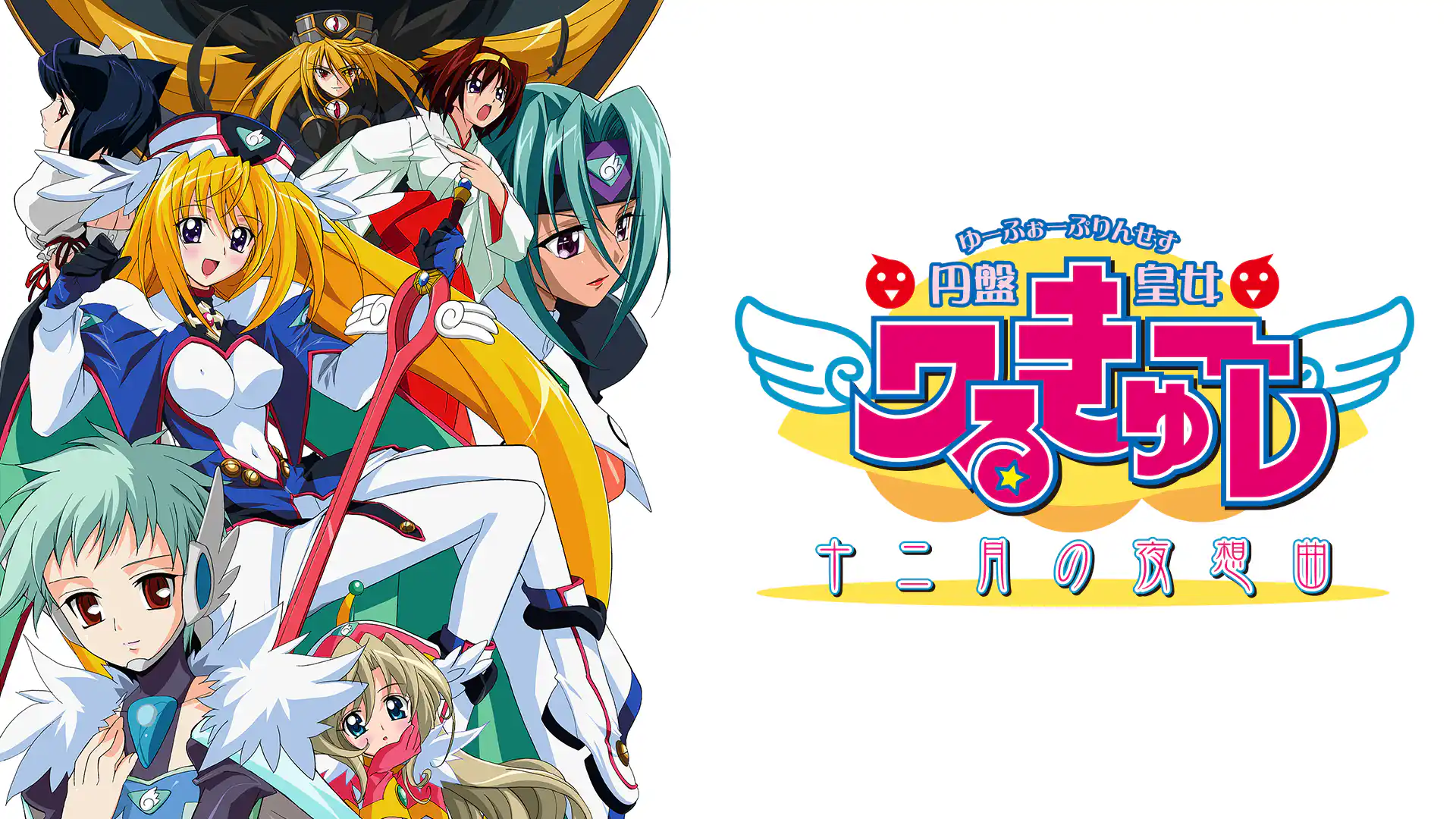 円盤皇女ワるきゅーレ 十二月の夜想曲
