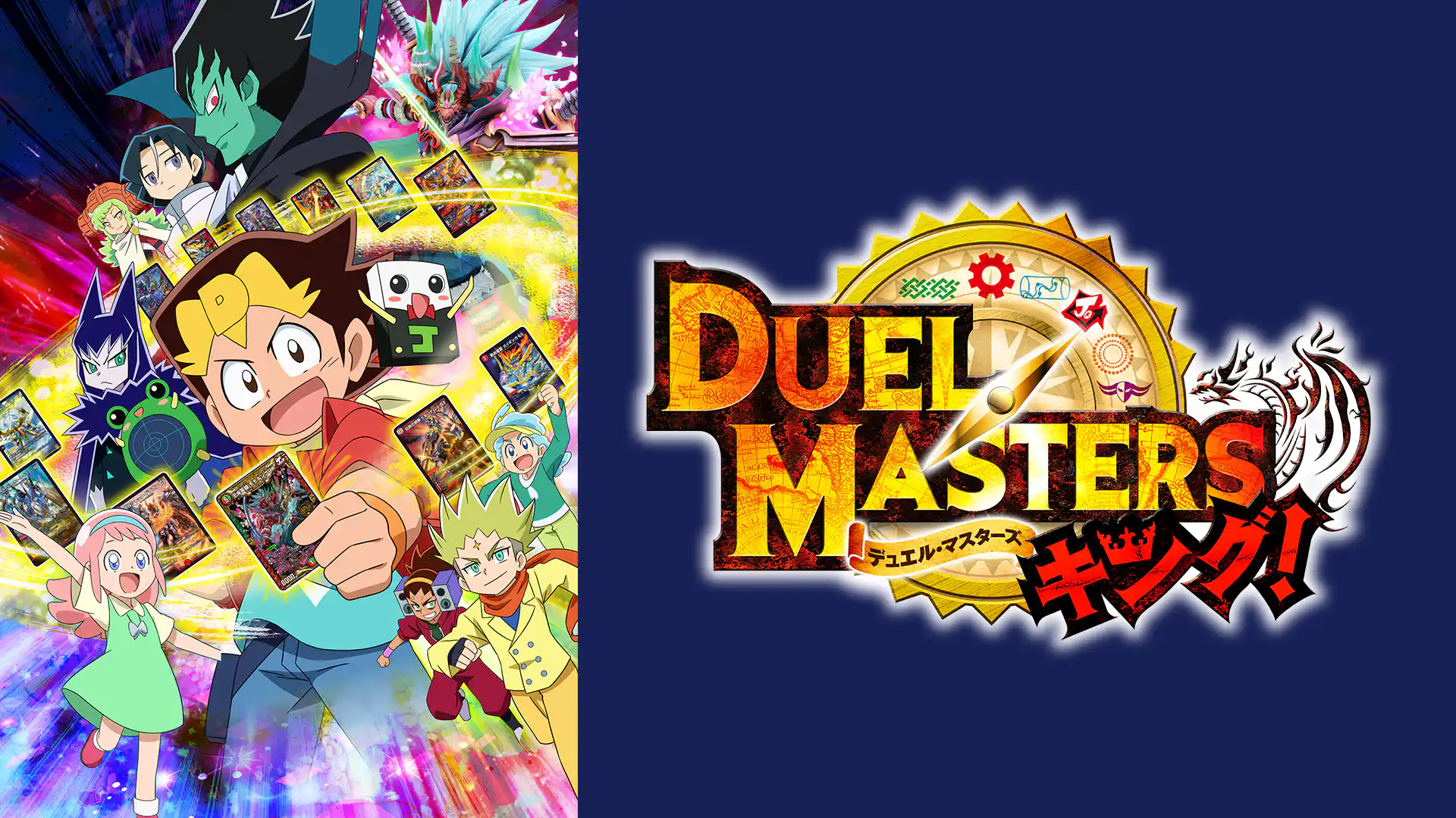 デュエル・マスターズ キング！