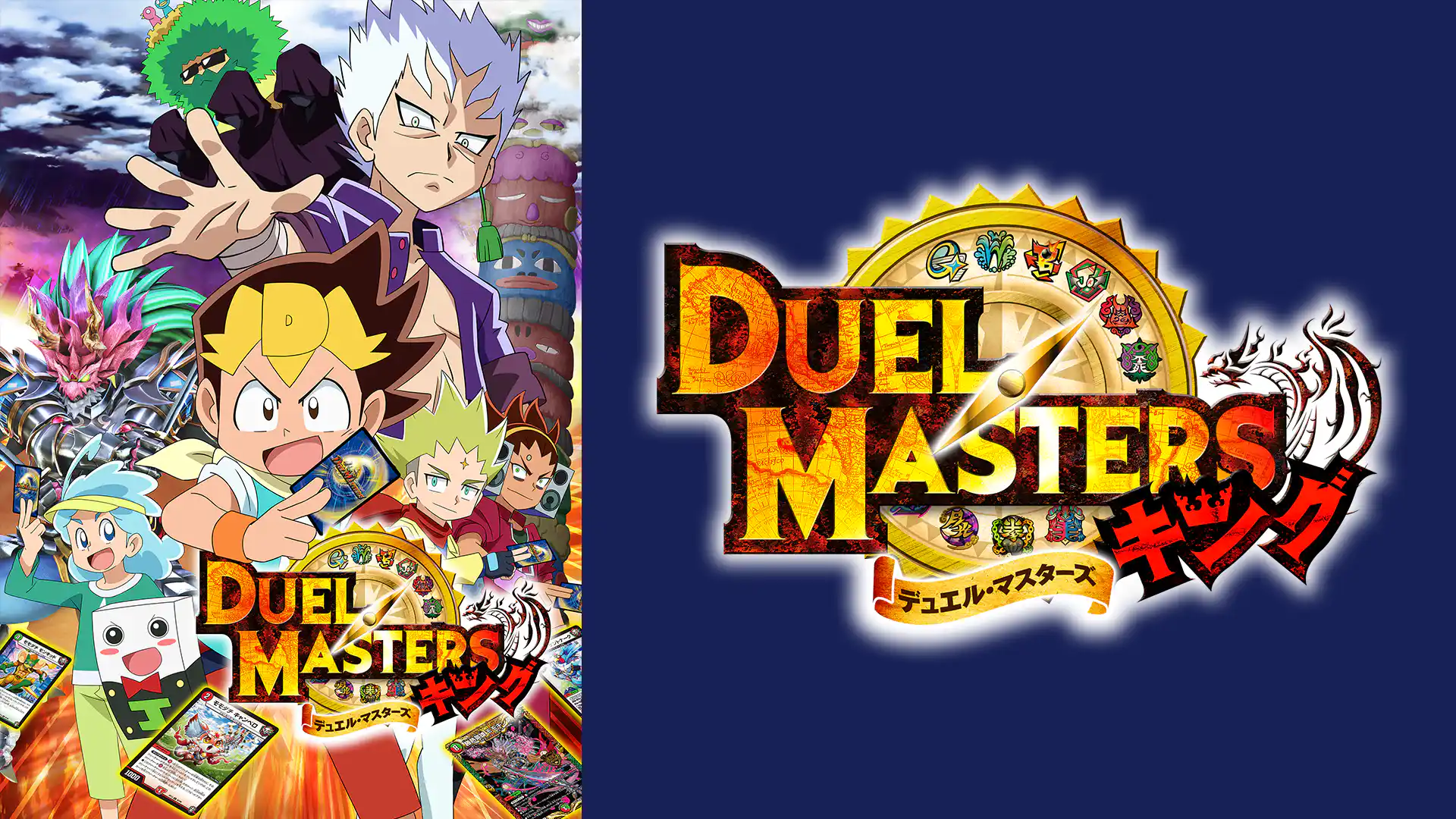 デュエル・マスターズ キング