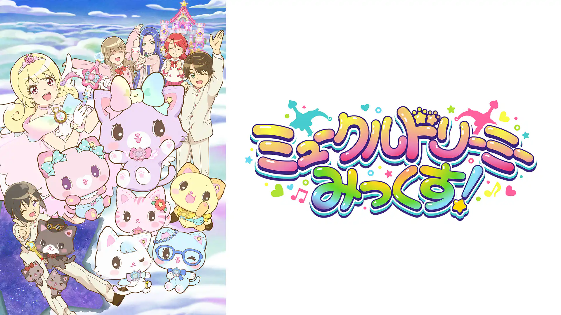 ミュークルドリーミー みっくす！