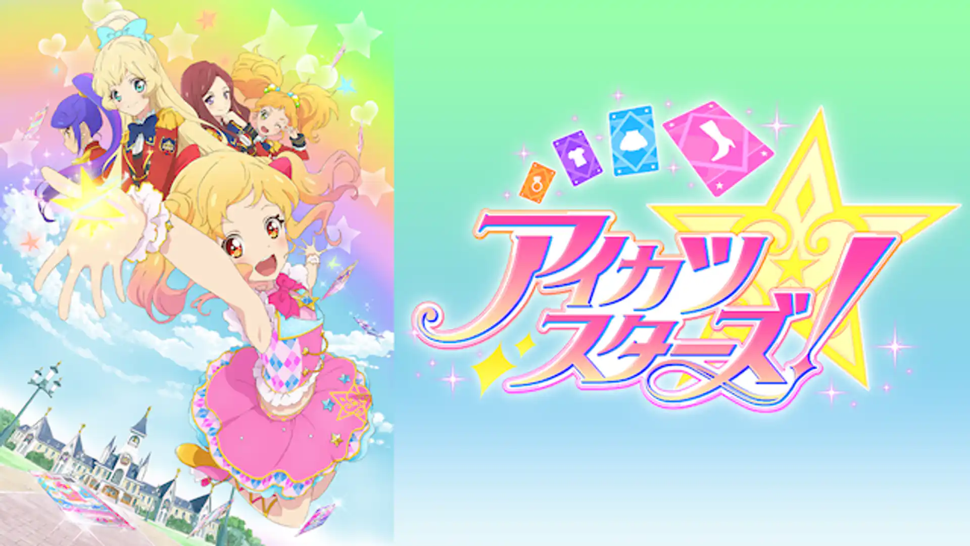 アイカツスターズ！