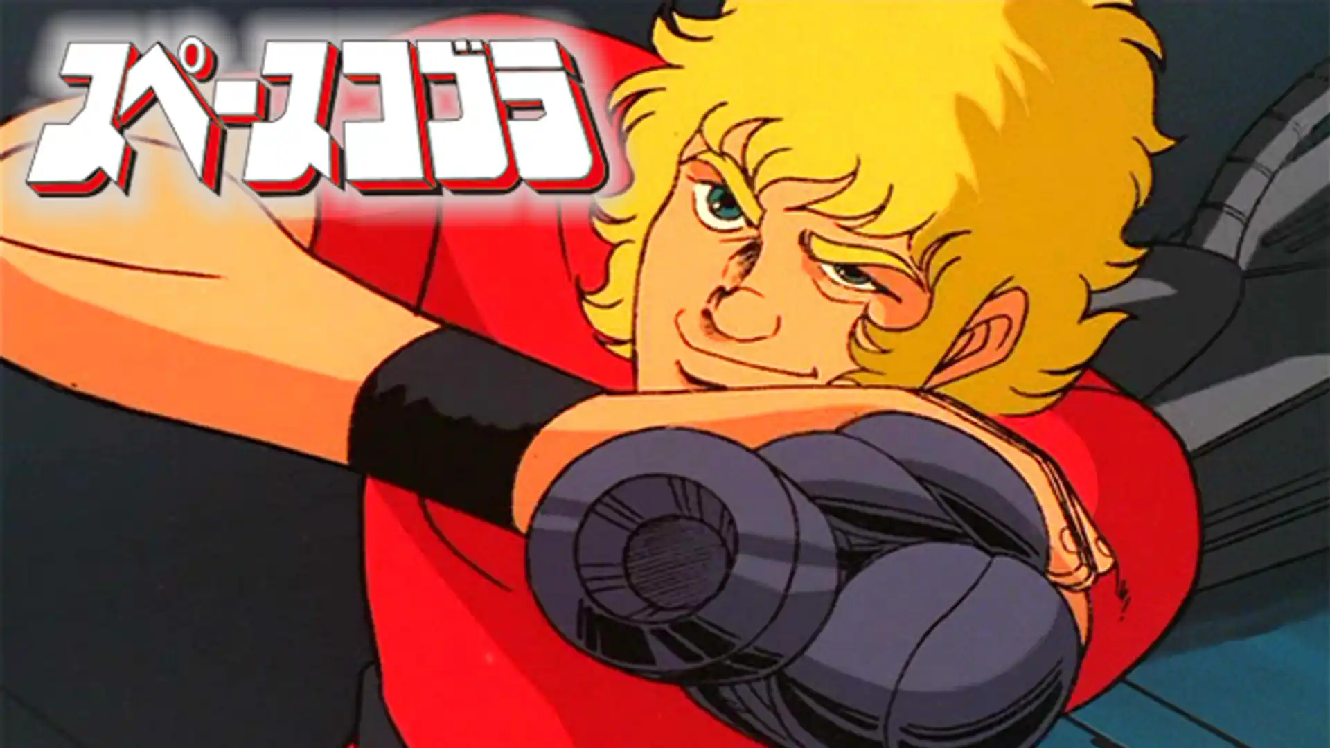 スペースコブラ