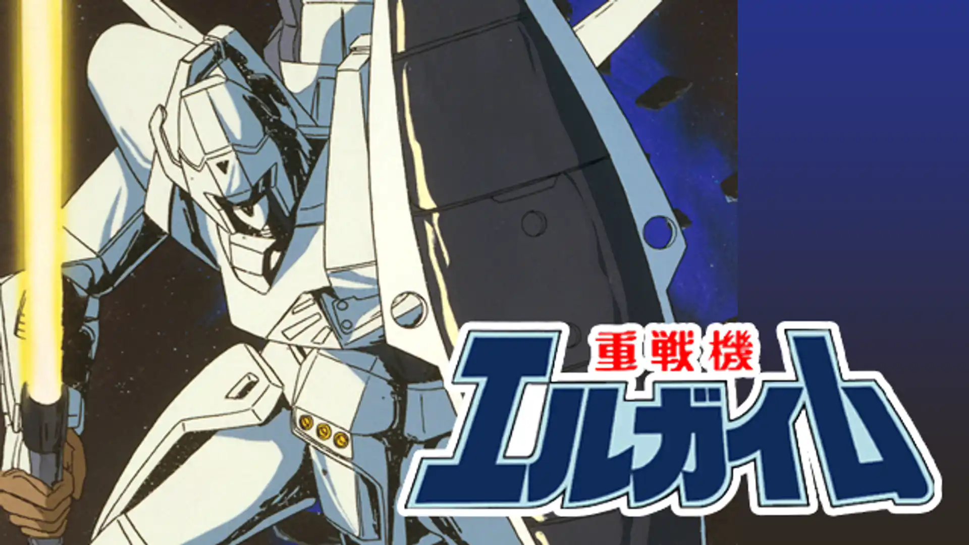 重戦機エルガイム