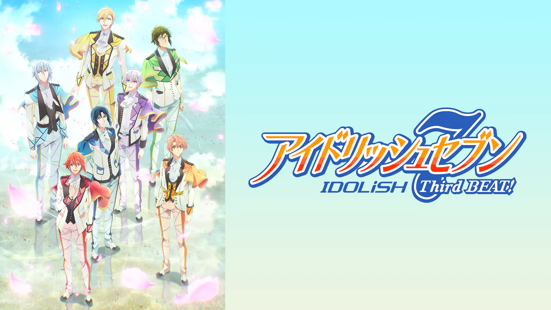アイドリッシュセブン Third BEAT!