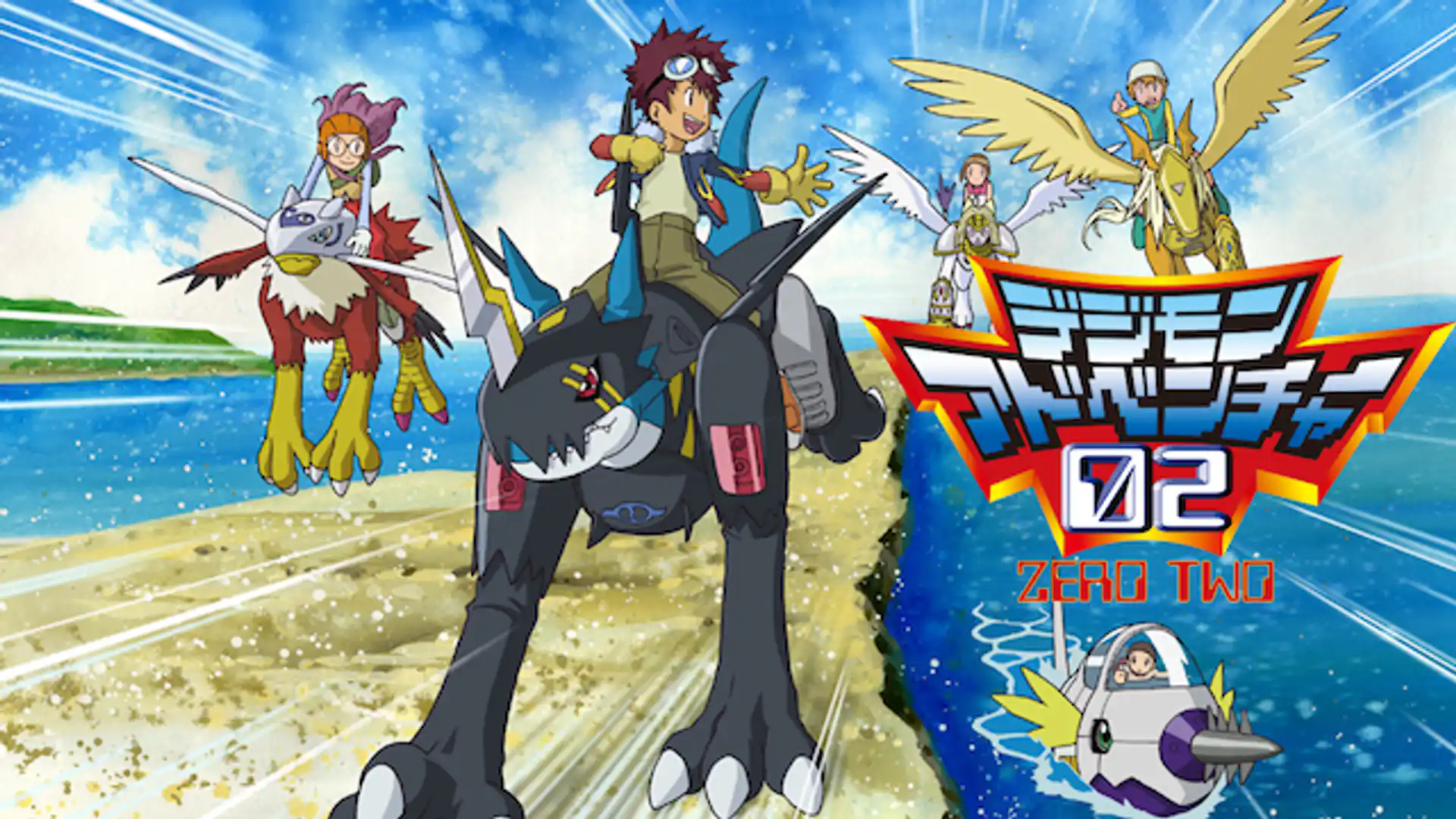 デジモンアドベンチャー02