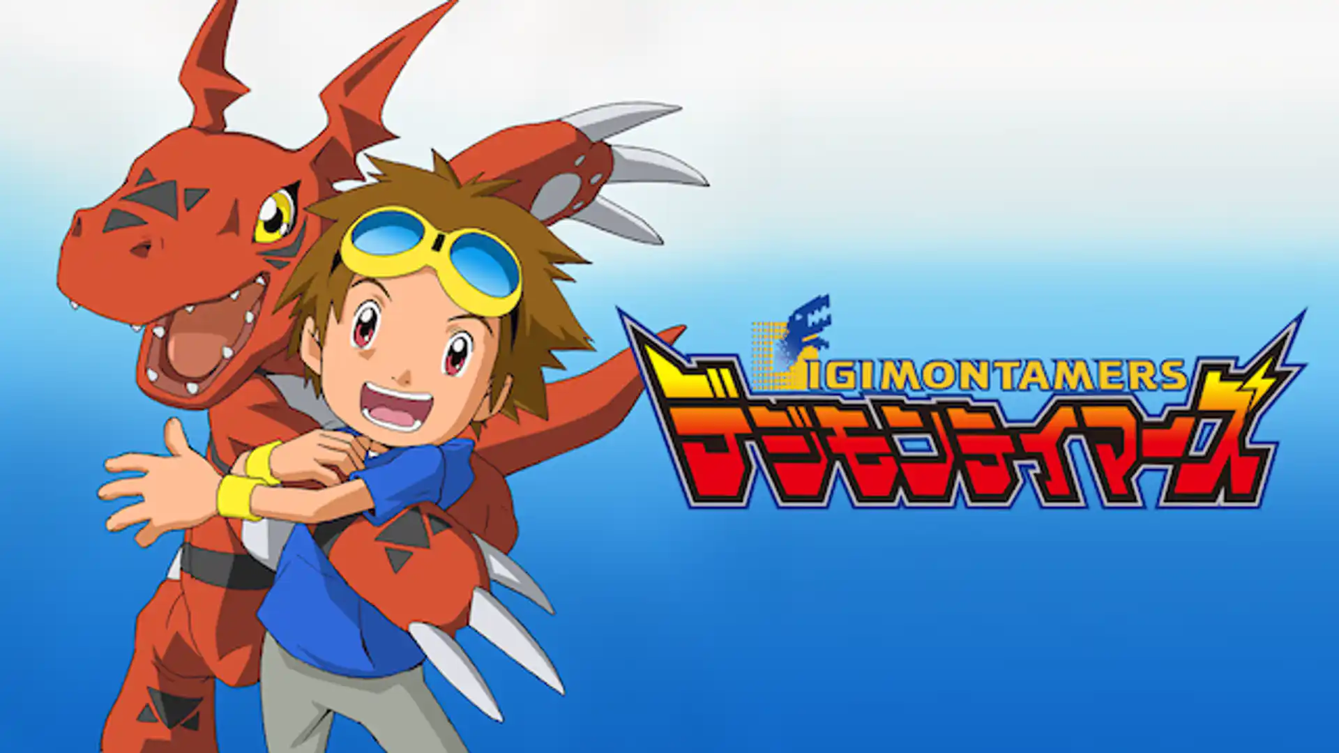 デジモンテイマーズ