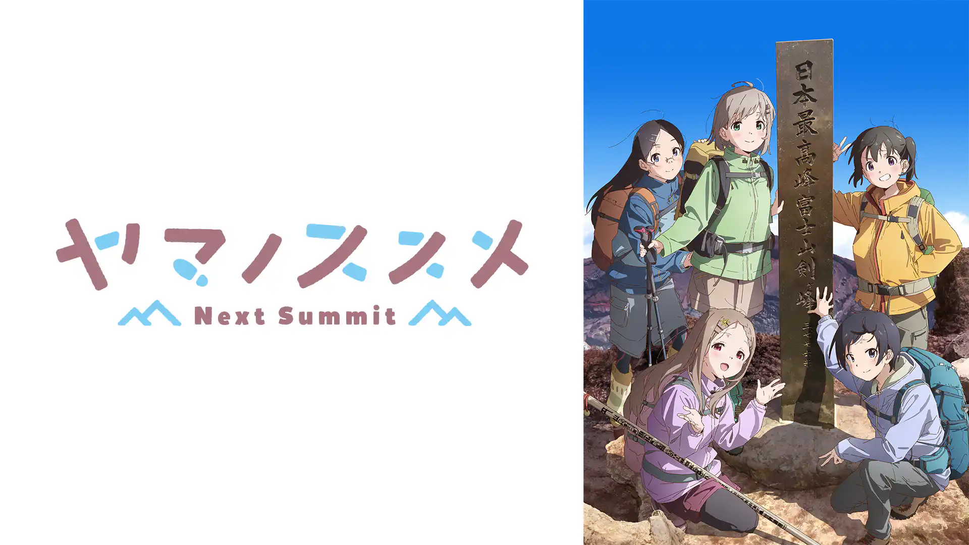 ヤマノススメ Next Summit