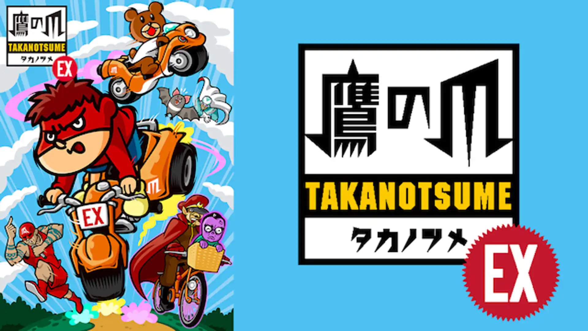 秘密結社 鷹の爪EX