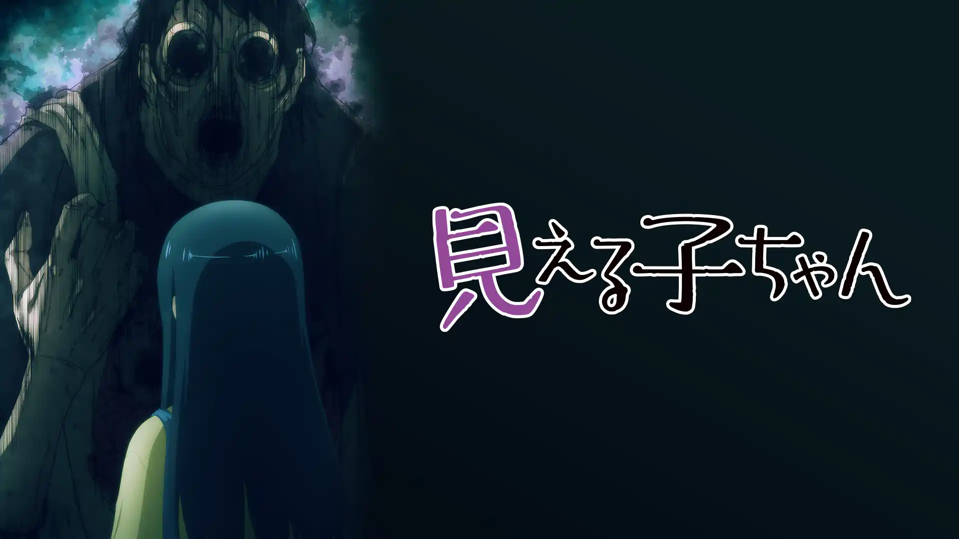 見える子ちゃん