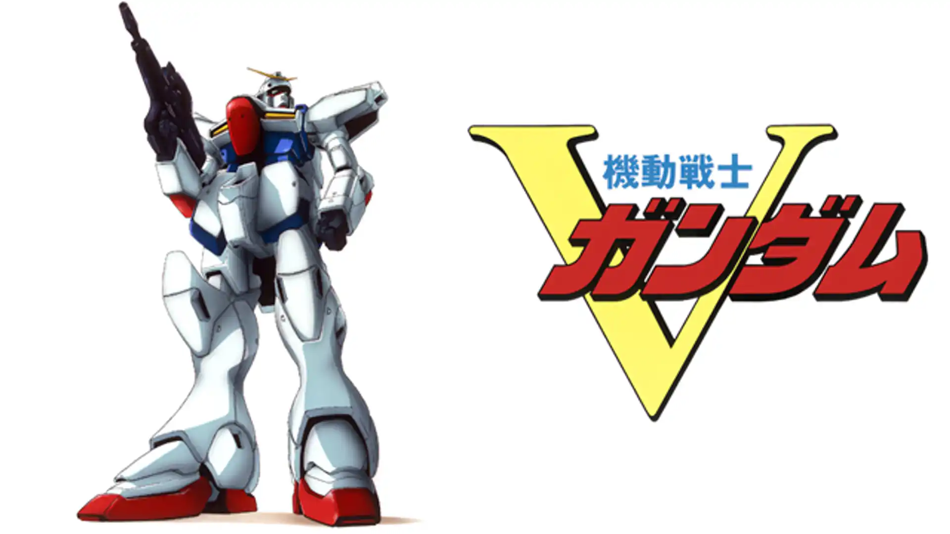 機動戦士Vガンダム