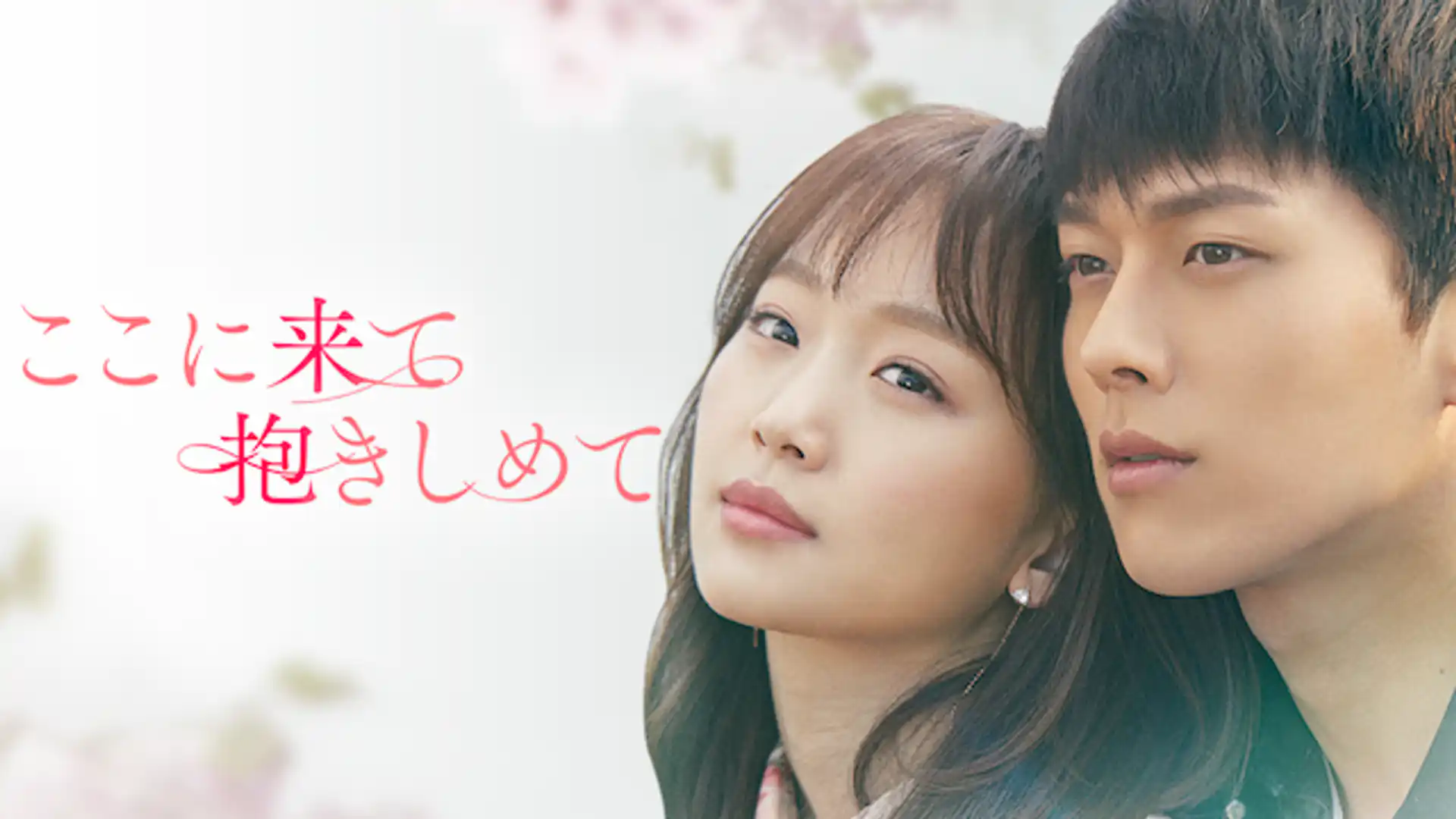 ここに来て抱きしめて
