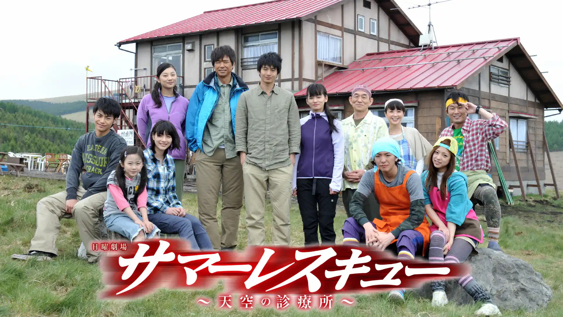 サマーレスキュー〜天空の診療所〜