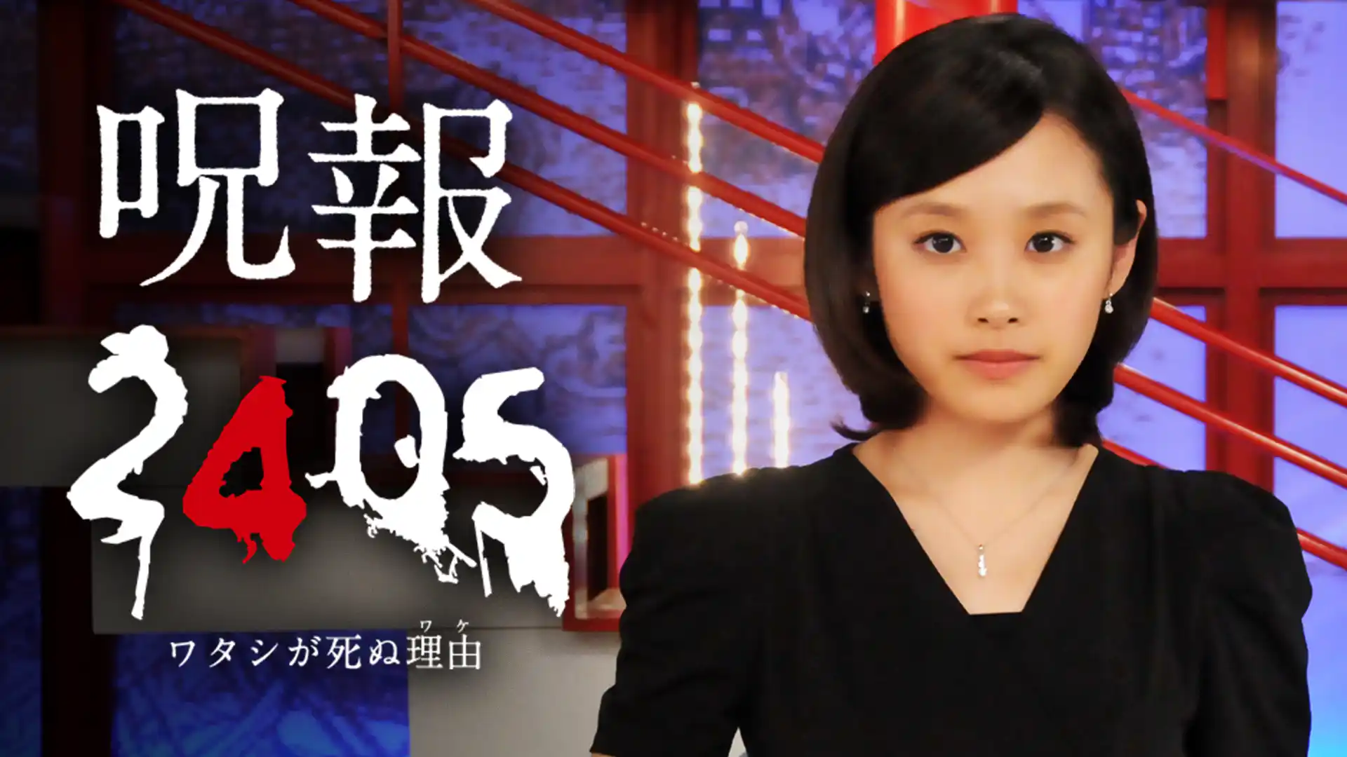 呪報2405 ワタシが死ぬ理由