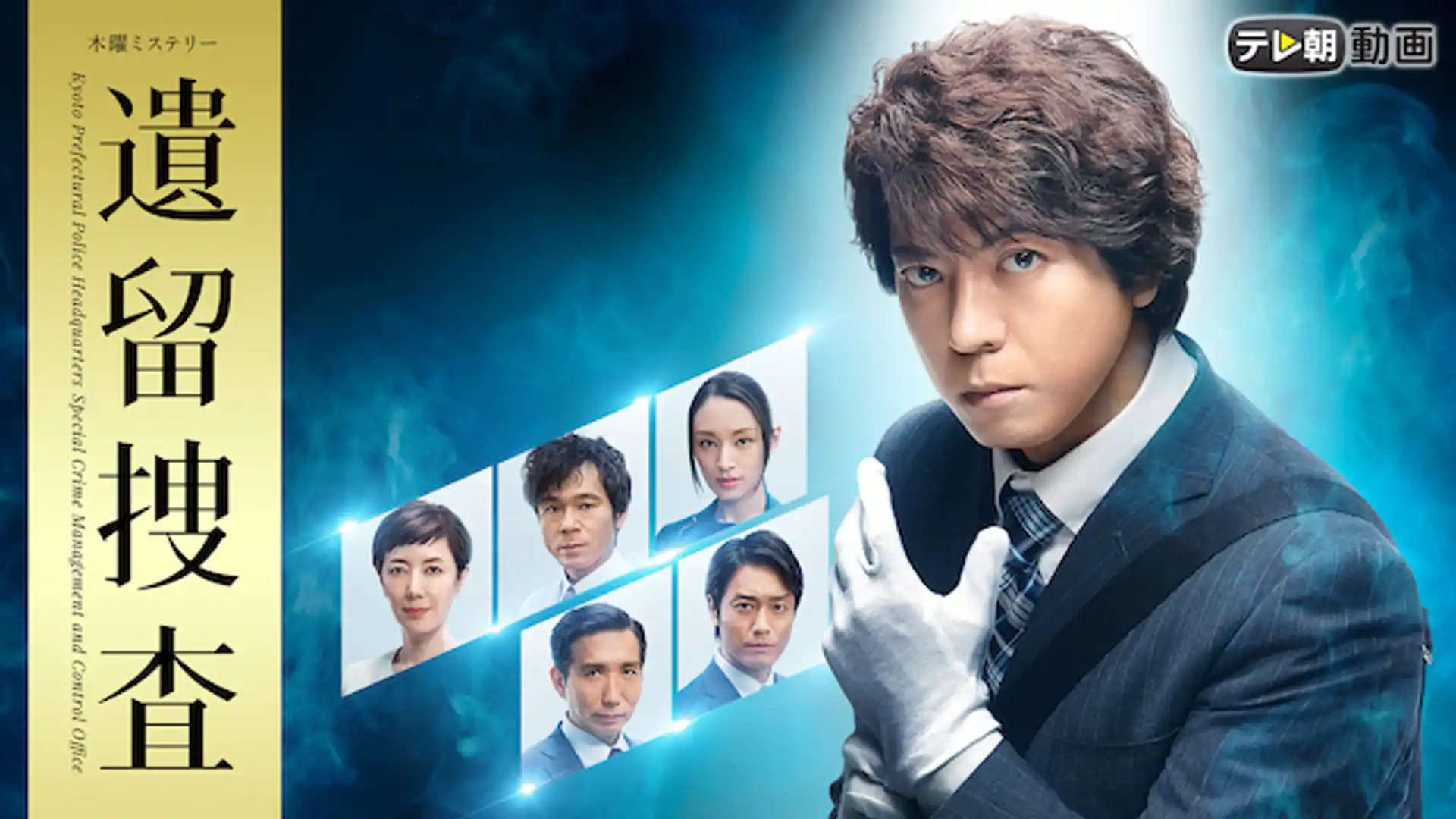 遺留捜査 第5シリーズ