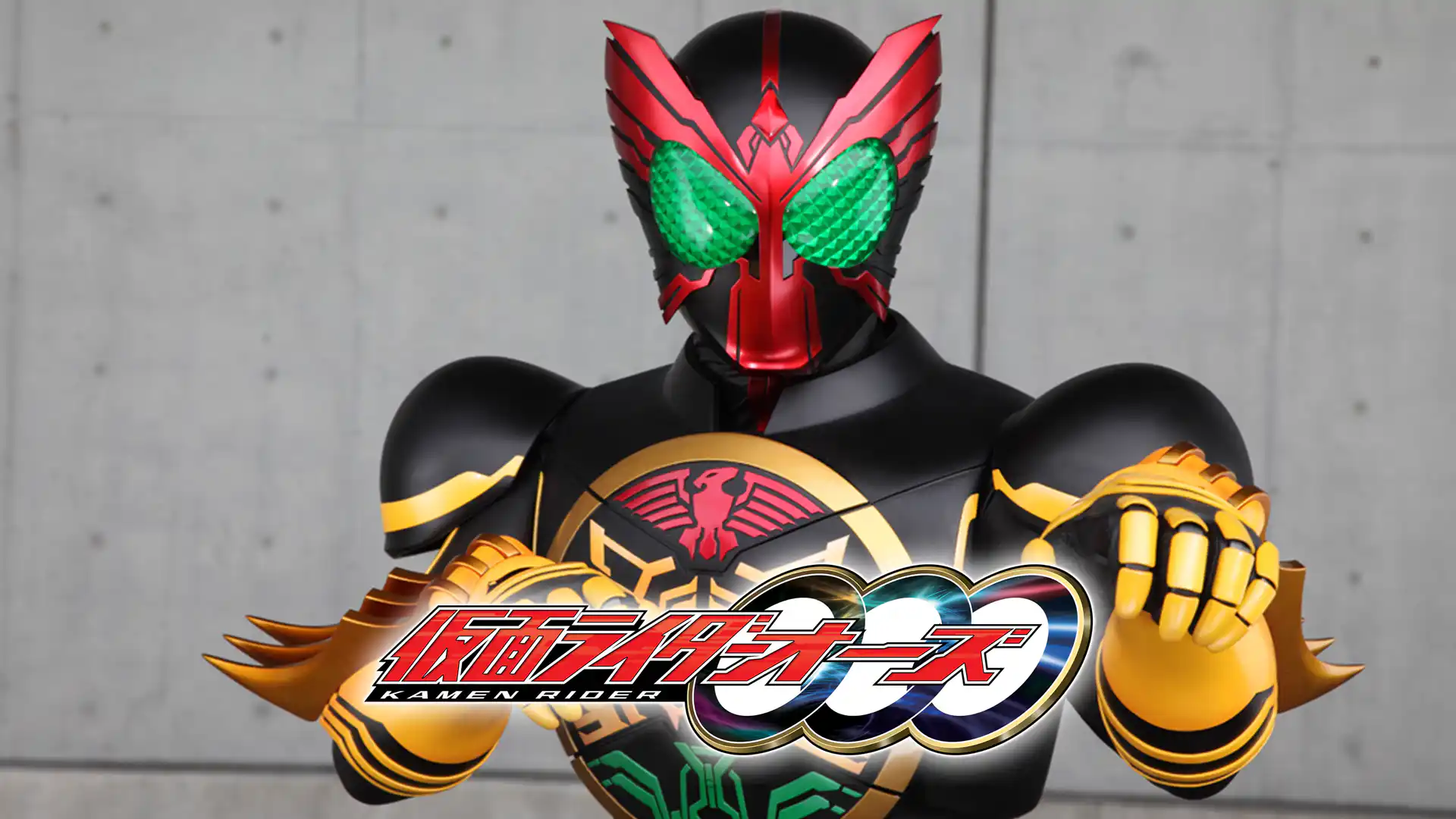 仮面ライダーオーズ／OOO