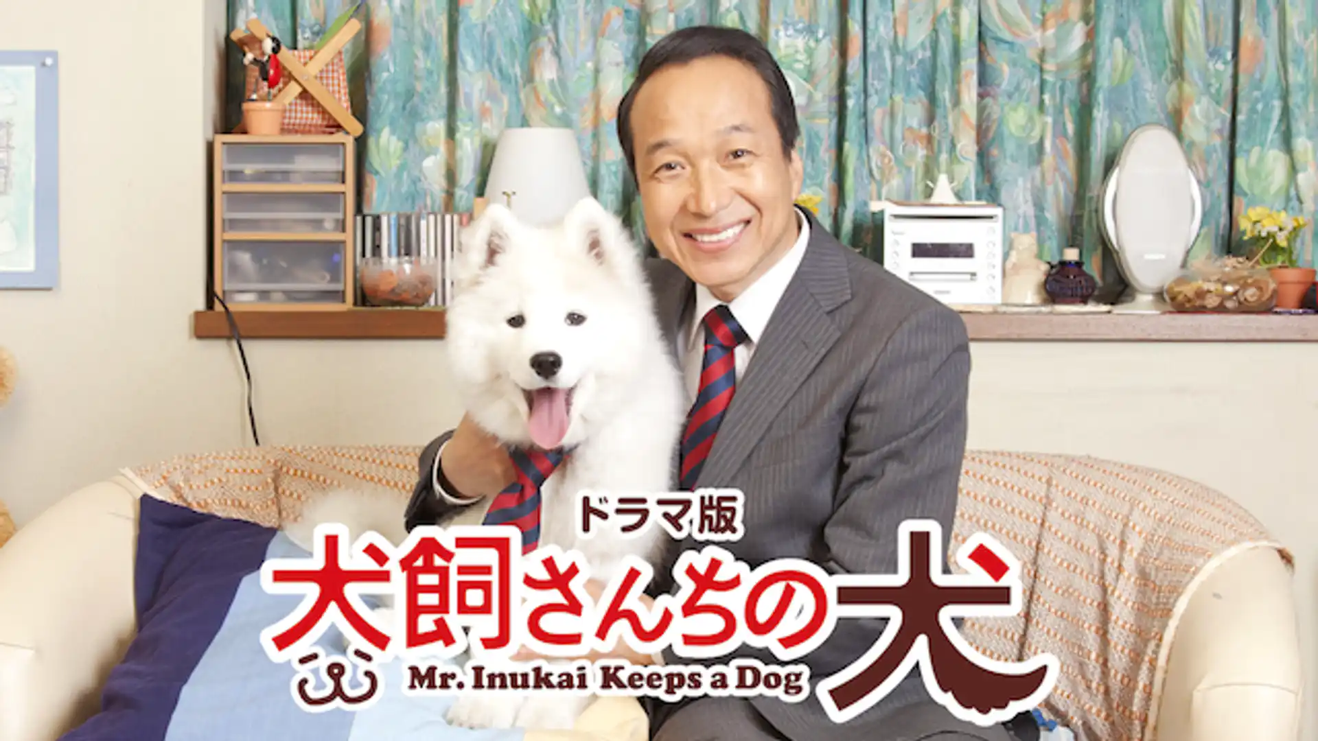 犬飼さんちの犬